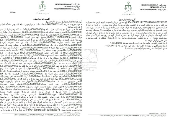 مزایده اسباب و اثاثیه منزل