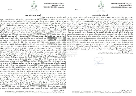 مزایده ششدانگ ساختمان تالار ساحل