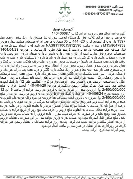 مزایده فروش یک دستگاه سواری تیبا صندوق دار مدل 1397 