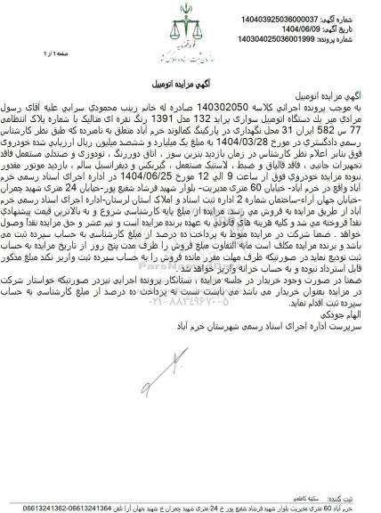 مزایده فروش یک دستگاه سواری پراید 132 مدل 1391 