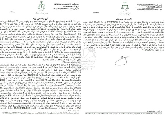 مزایده فروش یک قطعه اپارتمان با کاربری مسکونی 