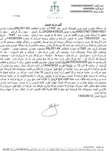 مزایده فروش یک دستگاه مینی بوس هیوندای کروز مدل 1390 