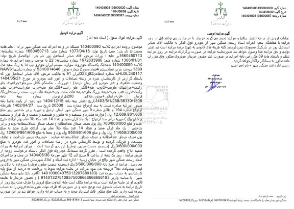 مزایده ششدانگ یک دستگاه خودروی سواری دنا رنگ سفید