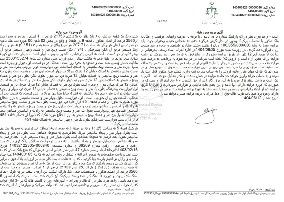 مزایده ششدانگ یک قطعه آپارتمان پلاک ثبتی 21753 فرعی 