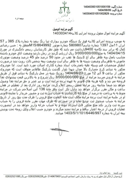 مزایده فروش یک دستگاه خودروی سواری تیبا رنگ سفید