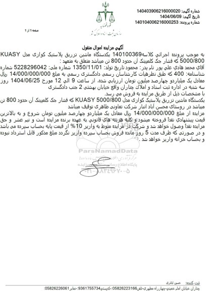 مزایده یکدستگاه ماشین تزریق پلاستیک کوازی 