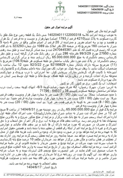 مزایده فروش یک قطعه زمین با کاربری مسکونی