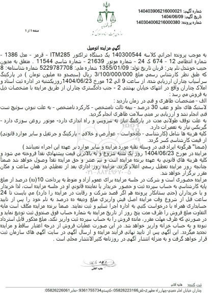 مزایده فروش یک دستگاه تراکتور ITM285 -قرمز - مدل 1386