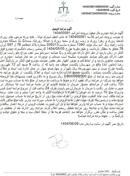 مزایده فروش ششدانگ یک دستگاه خودرو وانت زامیاد آبی