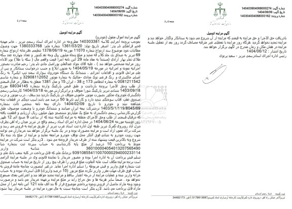 مزایده فروش ششدانگ یک دستگاه خودروی سواری سمند تیپ ایکس 7 