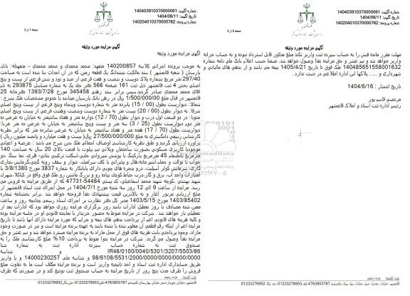 مزایده یک دستگاه خودور سواری پژو مزایده ششدانگ یک قطعه زمین دوگانه سوز مدل 1391