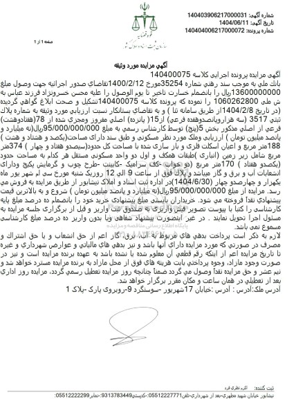 مزایده شماره پلاک ثبتی 3517 از 15 اصلی مفروز و مجزی شده از 78 فرعی از اصلی مذکور بخش 5