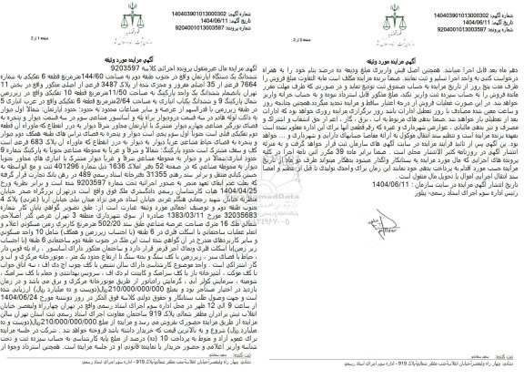مزایده فروش یک دستگاه آپارتمان به شماره 7664 فرعی از 35 اصلی