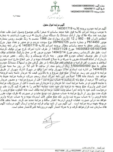 مزایده فروش یک دستگاه نیسان پاترول مدل 1366