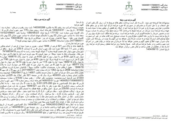 مزایده فروش یک قطعه خانه به پلاک ثبتی 321 فرعی از 1806 اصلی