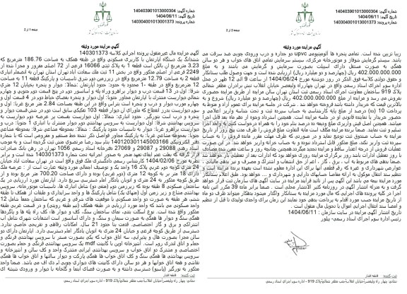 مزایده فروش یکدستگاه اپارتمان با کاربری مسکونی به مساحت 186.76 مترمربع 