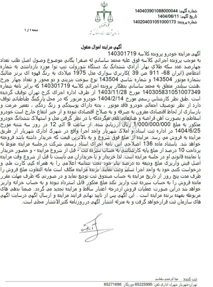 مزایده فروش یکدستگاه شورولت تیپ نوا مدل 1975 میلادی 