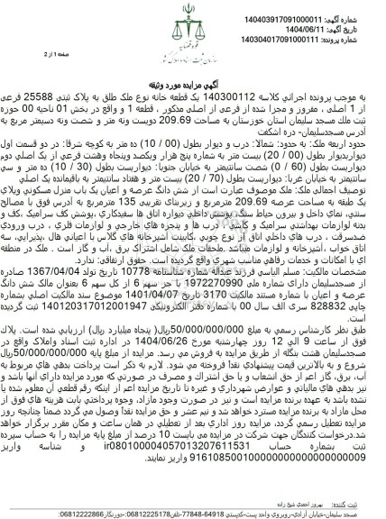 مزایده فروش یک قطعه خانه به پلاک ثبتی 25588 فرعی از 1 اصلی 