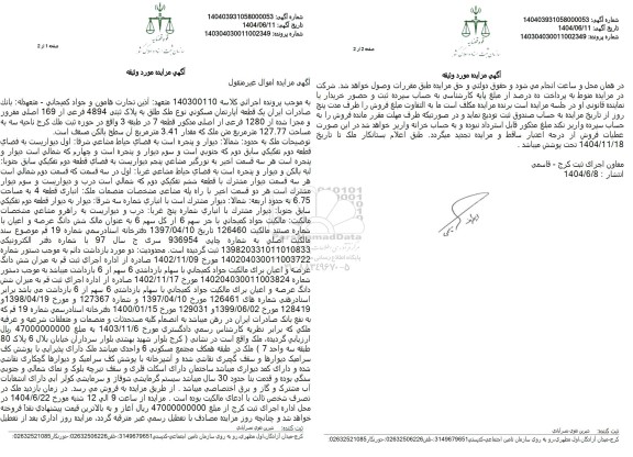 مزایده یک قطعه آپارتمان مسکونی پلاک ثبتی 4894 فرعی