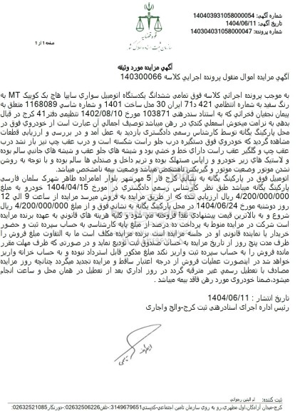 مزایده ششدانگ یک دستگاه اتومبیل سواری سایپا هاچ بک کوییک MT