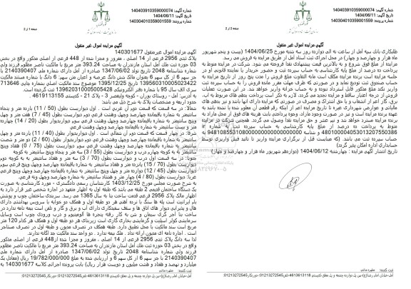 مزایده فروش پلاک ثبتی 2956 فرعی از 14 اصلی
