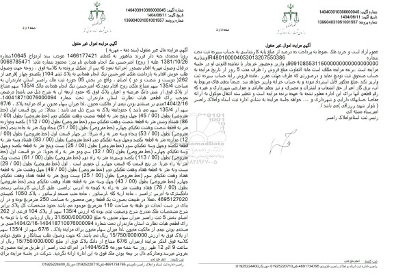 مزایده فروش ثبتی 104 فرعی از 262 اصلی