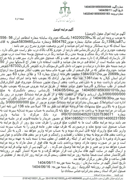 مزایده یک دستگاه خودروی ساینا