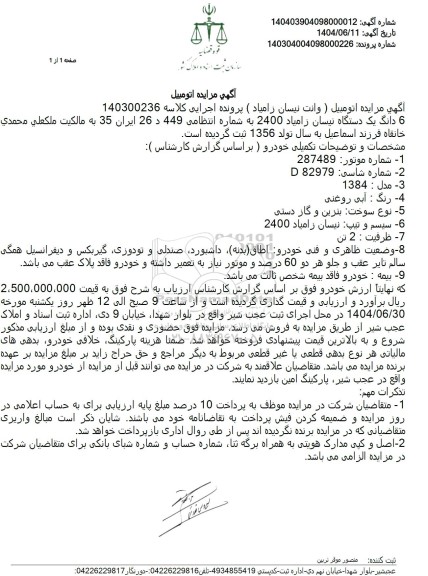 مزایده ششدانگ یک دستگاه نیسان زامیاد 2400