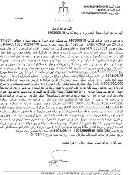 مزایده یک دستگاه خودروی سواری سمند