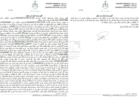 مزایده فروش یک قطعه زمین