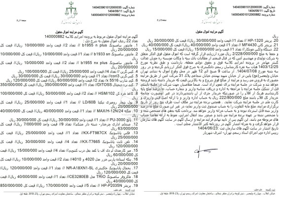 مزایده فروش مانیتور ، کیس ، کپی شارپ ، کپی برد ....