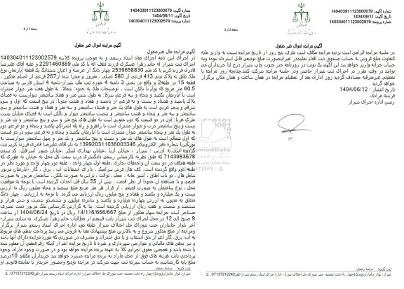 مزایده فروش یک قطعه آپارتمان به پلاک ثبتی 413 فرعی از 580 اصلی