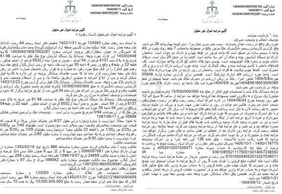 مزایده پلاک ثبتی 5137 فرعی از 54 اصلی مفروز و مجزی شده از 5532 فرعی