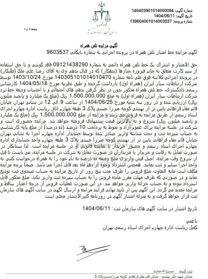 مزایده یک خط تلفن همراه دائمی