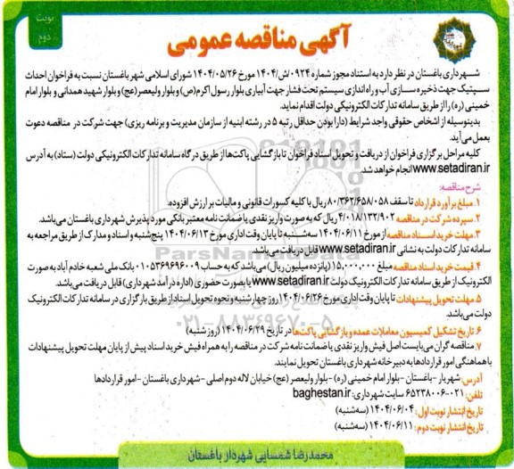  آگهی مناقصه عمومی فراخوان احداث سپتیک جهت ذخیره سازی آب و راه اندازی سیستم ​​​​​​​نوبت دوم 