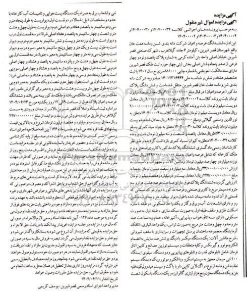 مزایده ششدانگ عرصه و اعیان شرکت دانه بندی شن و ماسه به همراه ماشین آلات و تجهیزات