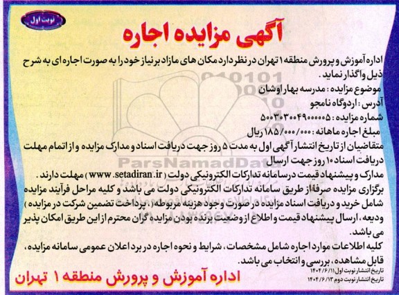 مزایده اجاره  مدرسه بهاراوشان 