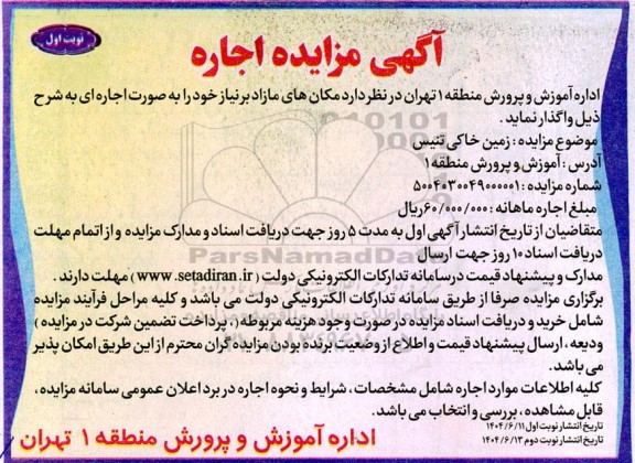  مزایده اجاره مکان های مازاد 