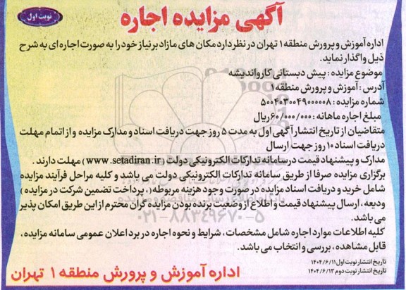مزایده اجاره پیش دبستانی کار و اندیشه