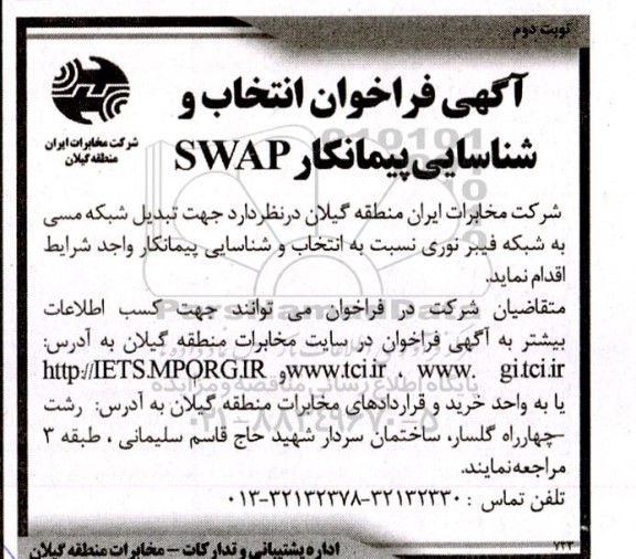 آگهی فراخوان انتخاب و شناسایی پیمانکار SWAP - نوبت دوم