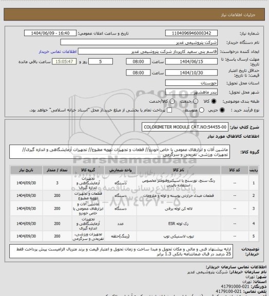 استعلام COLORIMETER MODULE CAT.NO:54455-00