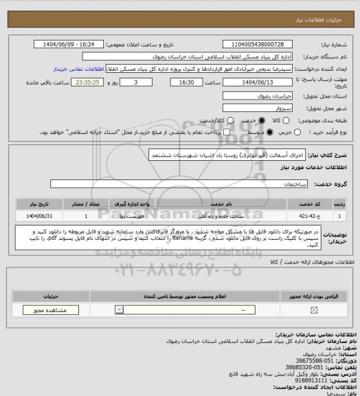 استعلام اجرای آسفالت (قیر تهاتری) روستا باد اشیان شهرستان ششتمد