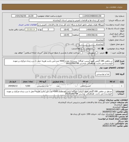 استعلام تن ماهی 180 گرمی هوور (بریس- اورگانا- بریس)به مقدار 4500 عدد می باشد
هزینه حمل تا درب زندان مرکزی بر عهده فروشنده می باشد. هماهنگی عباسی 09183360798