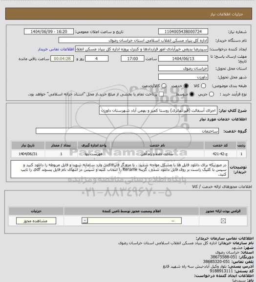 استعلام اجرای آسفالت (قیر تهاتری) روستا کمیز و بهمن آباد شهرستان داورزن