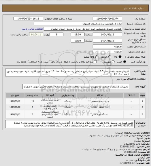 استعلام اتو بخار مخزن دارمخزن دار 3.5 لیتری سیلتر	
چرخ خیاطی راسته دوز 	جک مدل f10 	
چرخ سر دوزبا قابلیت ظریف دوز،  و ضخیم دوز ترجیحا جک E3