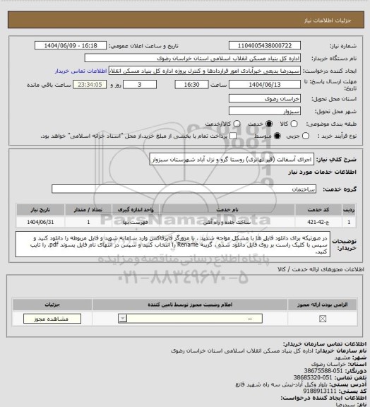 استعلام اجرای آسفالت (قیر تهاتری) روستا گرو و نزل آباد شهرستان سبزوار