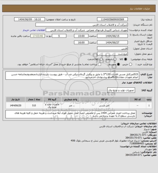 استعلام 515مترکابل مسی افشان 120*3 با عایق و روکش گردلاستیکی ضد آب - طبق پیوست بابرنده قراردادمنعقدوضمانتنامه حسن انجام تعهدات معادل10%مبلغ پیشنهادی اخذمیشود
