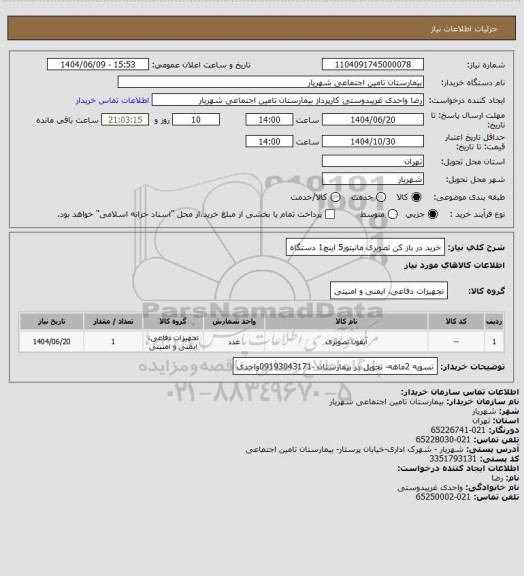 استعلام خرید در باز کن  تصویری مانیتور5 اینچ1 دستگاه