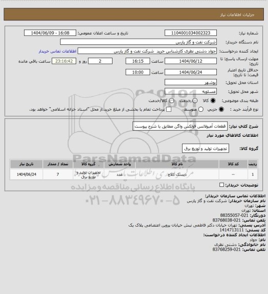 استعلام قطعات آمبولانس فولکس واگن مطابق با شرح پیوست