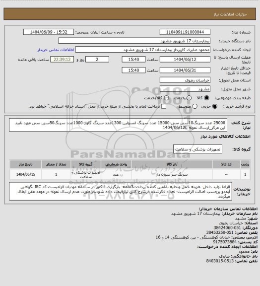 استعلام 25000 عدد سرنگ10سی سی-15000 عدد سرنگ انسولین-1300عدد سرنگ گاواژ-1000عدد سرنگ50سی سی مورد تایید این مرکز_ارسال نمونه تا1404/06/12